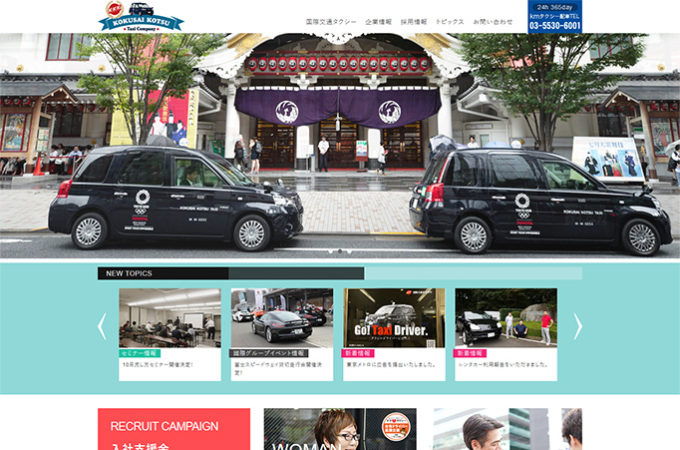 制作実績 国際交通タクシー 大阪のホームページ制作会社 株式会社アイジス