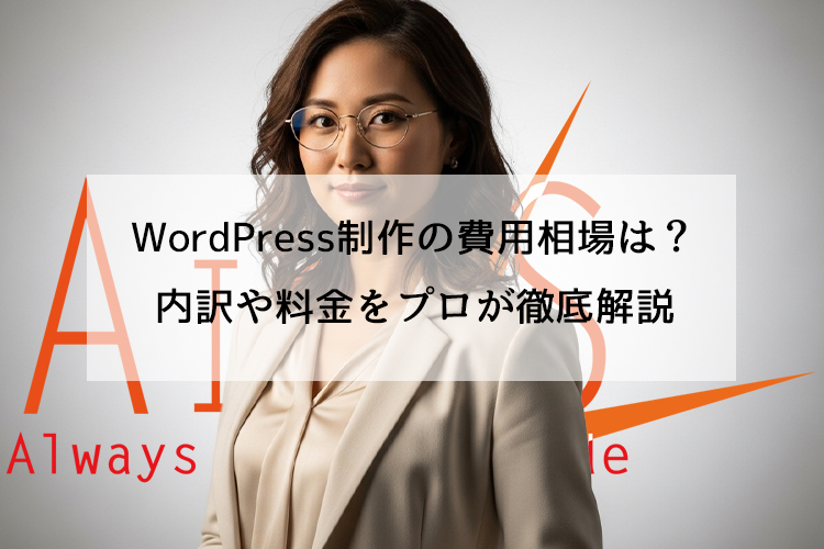 WordPress制作の費用相場は？内訳や料金をプロが徹底解説
