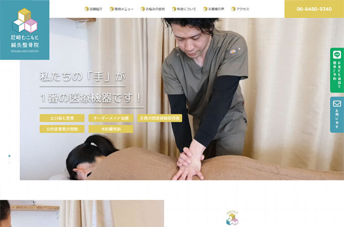 鍼灸整骨院ホームページ制作
