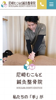 鍼灸整骨院スマートフォン対応