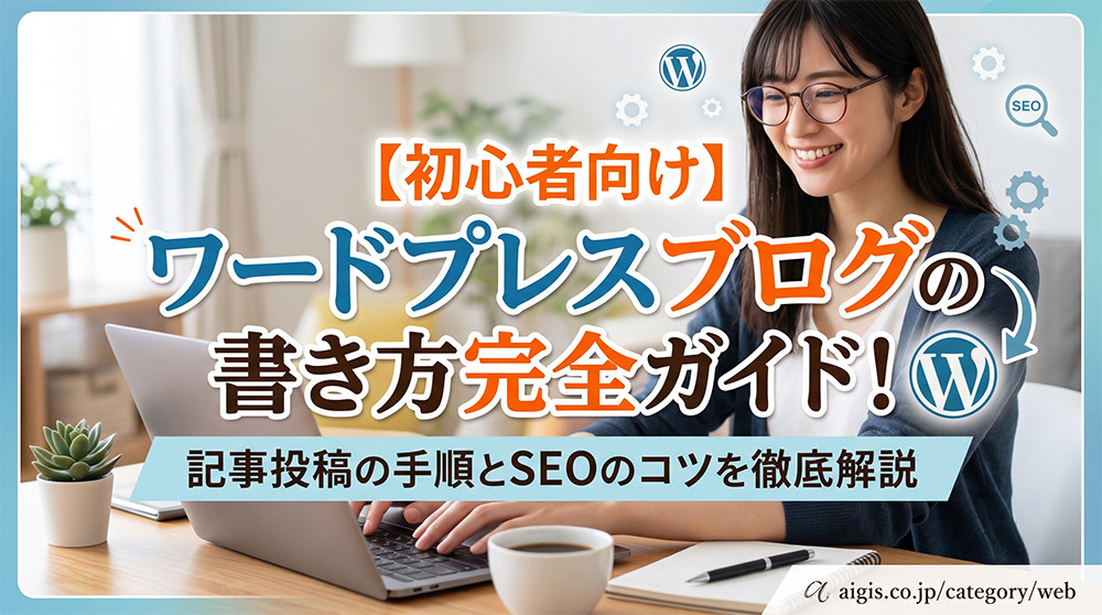 【初心者向け】ワードプレスブログの書き方完全ガイド！記事投稿の手順とSEOのコツを徹底解説