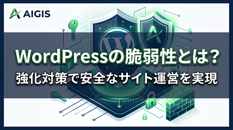 WordPressの脆弱性とは？強化対策で安全なサイト運営を実現
