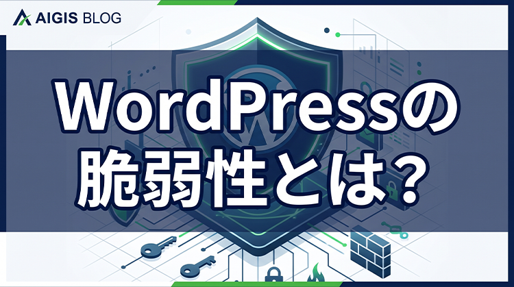 WordPressの脆弱性とは