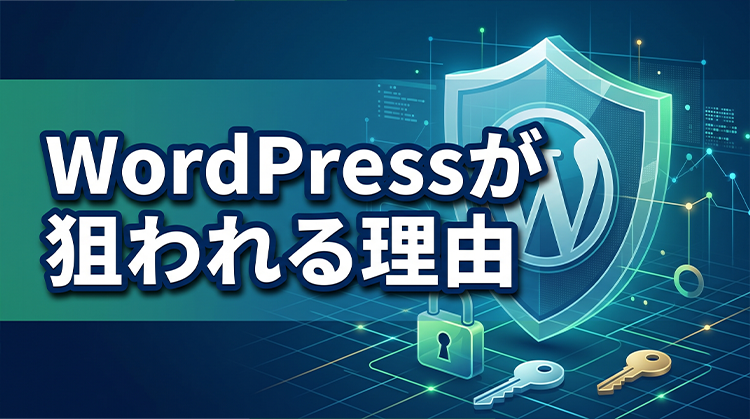WordPressが狙われる理由