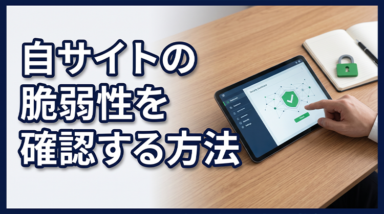 自サイトの脆弱性を確認する方法