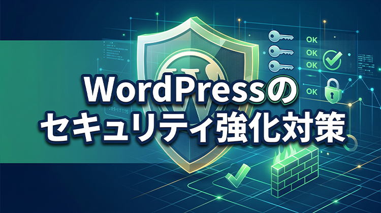 WordPressのセキュリティ強化対策