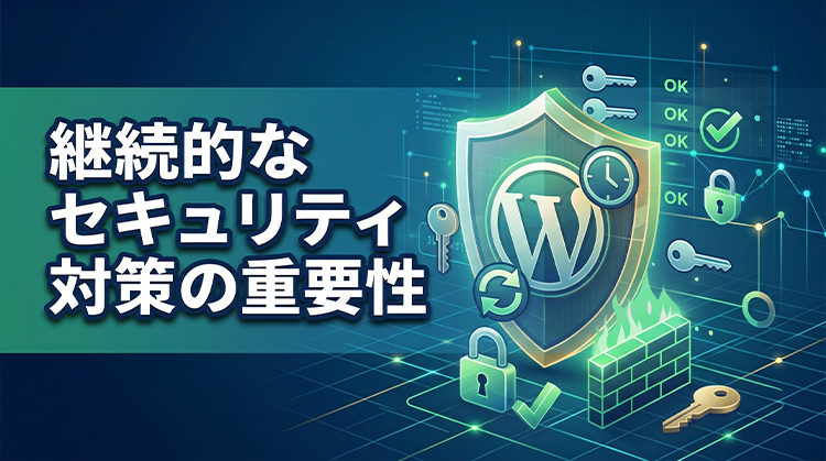 継続的なセキュリティ対策の重要性