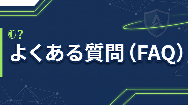 よくある質問（FAQ）