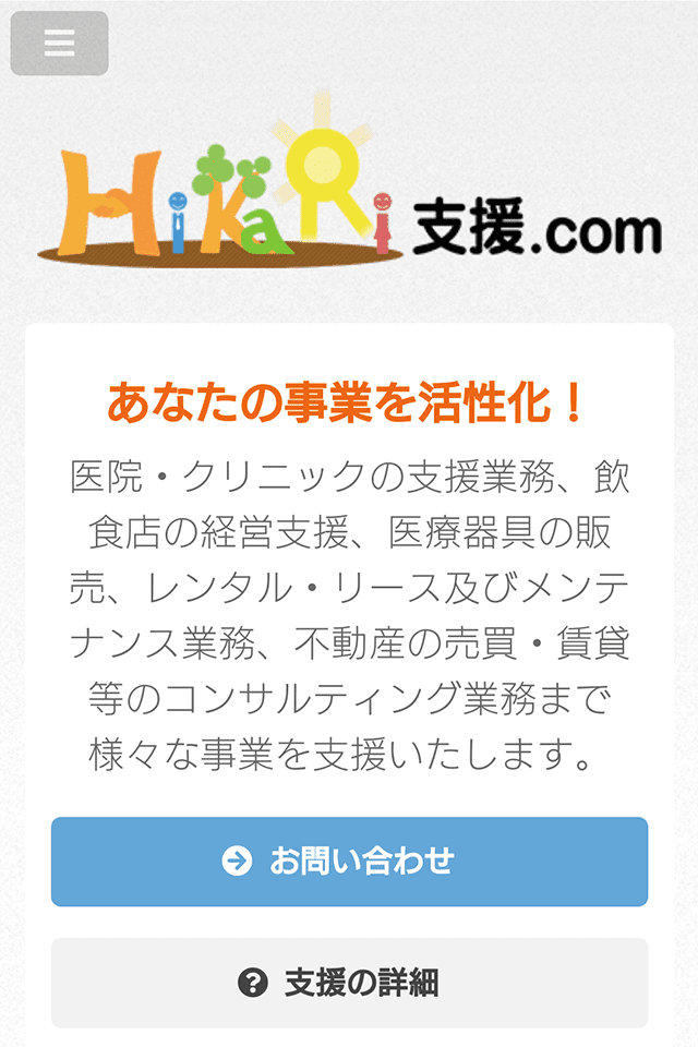 レスポンシブWebデザイン制作実績　HiKaRi支援.com