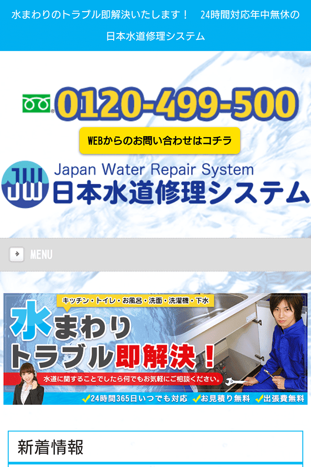 レスポンシブWebデザイン制作実績　日本水道修理システム