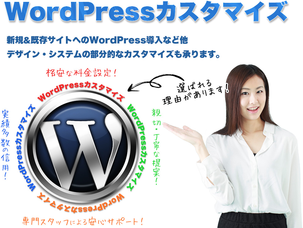 WordPressカスタマイズ　新規&既存サイトへのWordPress導入などの他デザイン・システムの部分的なカスタマイズも承ります